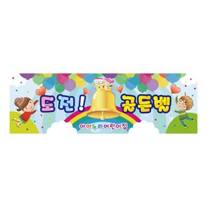 도전골든벨현수막 1330 어린이집 250×80cm, 별도크기문의: 1566-3526