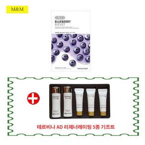 더페이스샵 갈아만든 마스크시트 블루베리+이자녹스 테르비나 AD 리제너레이팅 5종 기프트, 1개입, 1개