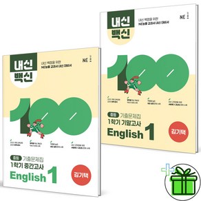 2025 내신백신 영어 중등 1-1 중간+기말고사 김기택 세트 (전2권), 영어영역, 중등1학년