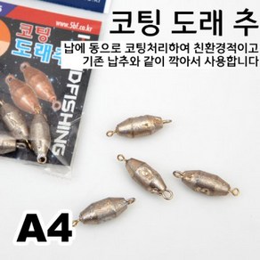 [핸드피싱] 친환경 코팅 도래추 (1~13호) 납추 봉돌