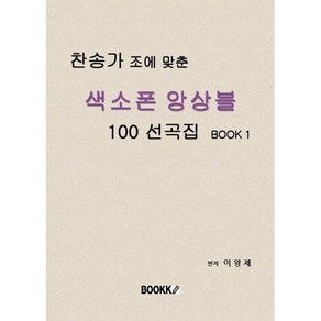 찬송가 조에 맞춘 색소폰 앙상블 100 선곡집 Book 1