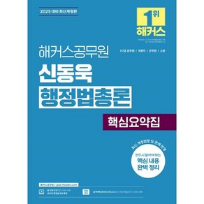 2025 해커스공무원 신동욱 행정법총론 핵심요약집 : 9·7급 공무원/국회직/군무원/소방