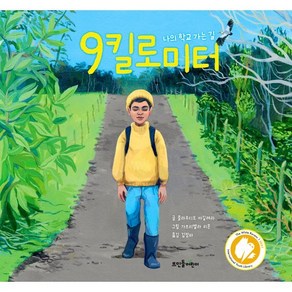 9킬로미터 : 나의 학교 가는 길, 뜨인돌어린이