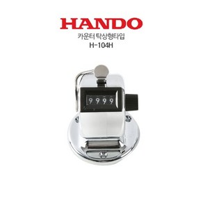 HANDO 한도 카운터 탁상식타입 H-104H, 1개