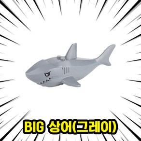 호환블록 좀비상어(Zombie Shak) 멀티컬러 브릭피규어 8종, 07. BIG 상어(그레이), 1개