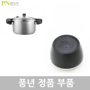 PN 풍년 뉴하이브IH 압력솥 HNHPC-10(IH) 10인용 6L 압력솥 부품