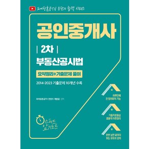 지식오름 공인중개사 2차 부동산공시법 요약정리+기출문제 풀이 - 저자직강 무료강의 제공 2014~2023 기