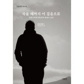 죽을 때까지 이 걸음으로:민본주의역사학자의 현대사 증언, 문사철, 황보윤식 저