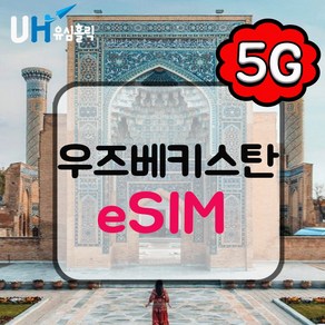 유심홀릭 우즈베키스탄 이심 eSIM 데이터 무제한 BC e심, 1개, 총 3GB 소진 후 저속 무제한, 10일