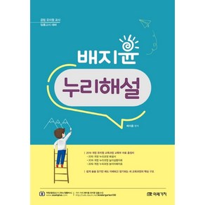 배지윤 누리해설:공립 유치원 교사 임용고시 대비, 미래가치