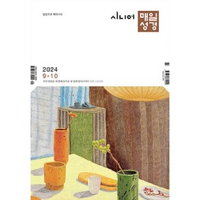 시니어 매일성경 9/10월 (성서유니온)