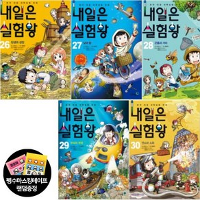 [아이세움] (전5권) 내일은 실험왕 26~30 세트 (실험키트 포함), 아이세움