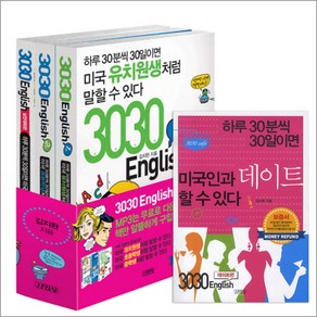 3030 English 세트 (전4권) (1탄 + 2탄 + 실전대화편 + 데이트편)