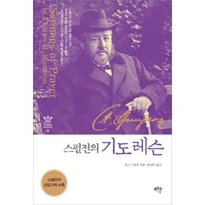 스펄전의 기도 레슨:스펄전의 기도에 관한 따끔한 조언 27가지, 샘솟는기쁨