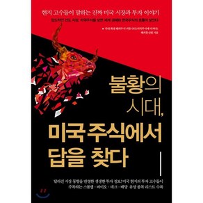 불황의 시대 미국주식에서 답을 찾다 : 현지 고수들이 말하는 진짜 미국 시장과 투자 이야기, 〈미국주식에 미치다〉 해외통신원 저, 예문