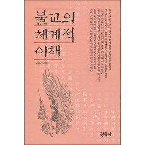 불교의 체계적 이해:고익진 박사의 불교학 개론서