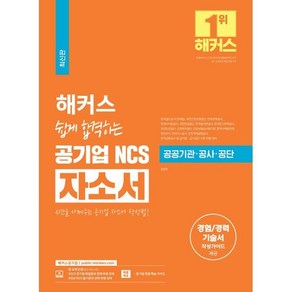 해커스 쉽게 합격하는 공기업 NCS 자소서:한국철도공사(코레일) ·국민건강보험공단·한전 등 대비ㅣ 공기업 면접 핵심 가이드 제공 ㅣ경험/경력 기술서 작성가이드, 해커스공기업