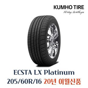 금호타이어 엑스타 LX 플래티넘 KU27 205 60 16 2056016 205/60R16, 205 60 16 KU27, 1개