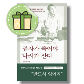 공자가 죽어야 나라가 산다 바다출판사 #빠른출발#Book-in, 공자가 죽어야 나라가 산다 (바다출판사)