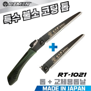 일본산 특수 불소코팅 톱 RT-1021(210mm) + 추가톱날1장 나무톱 전정톱 전지톱 나무톱, 1개