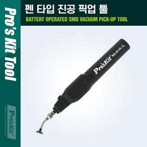 PROSKIT 진공핀셋 프로스킷MS-B126 픽업툴, 1개