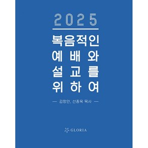 2025 복음적인 예배와 설교를 위하여 2025년 목회와 설교자료 글로리아