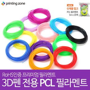 프린팅존 저온 3D펜 PCL 100m (10mx10색) (5m x 20색) 펜형, PCL(5m x 20색)