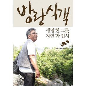 방랑식객:생명 한 그릇 자연 한 접시, 문학동네