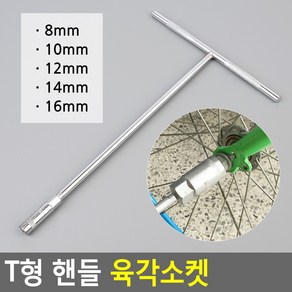 상세정보참조 T형 핸들 육각 소켓 티자 수동 복스 렌찌 렌치, 사이즈, 1개