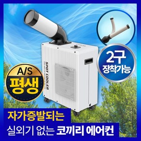 실외기 없는 이동식 코끼리 에어컨 냉풍기 이동형 캠핑 소형 업소용 산업용 공업용 주방 야외 캠핑 일체형 에어컨 에어콘 아미즈, 라이트 그레이