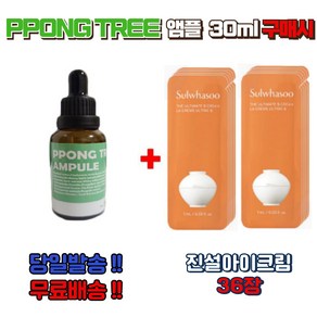 PPONG TREE 30ml 앰플 구매시 설화수 신형 진설아이크림 36장 증정, 1세트, 0.3L