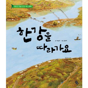 한강을 따라가요:어린이가 처음 만나는 지리 그림책, 토토북