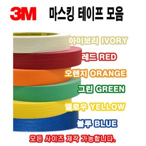 3M 칼라 마스킹테이프 종이테이프 페인트 도색 실리콘 보양테이프 40M, 3M 마스킹 옐로우 30mm