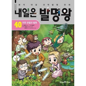 [미래엔아이세움] 내일은 발명왕 40: 자연 관찰과 발명, 상세 설명 참조, 단품