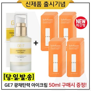 GE7 광채탄력 아이크림 50ml (출시) 구매+진설세럼 (최신형 6세대)_ 파우치 40장. 세트구성.//, 1개