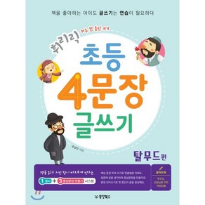 휘리릭 초등 4문장 글쓰기 탈무드 편 : 하루 한 문단 쓰기, 동양북스(동양books), 초등4학년