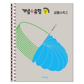 개념 + 유형 공통수학 2 (2025년) 스프링 제본상품, 수학영역