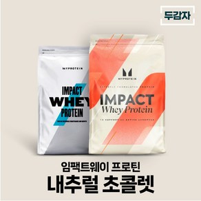 마이프로틴 임팩트웨이 내추럴 초콜렛 wpc 단백질 보충제 샘플 증정, 1개, 2.5kg