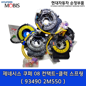 제네시스 쿠페08(BK) 컨택트-클럭 스프링 / 934902M550/93490 2M550 / 934902M250/93490 2M250 / 934902M350/93490 2M350, a. 93490-2M550, 1개