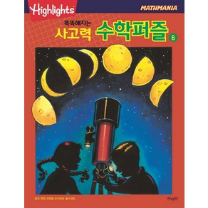 Highlights똑똑해지는 사고력 수학퍼즐 6, 아라미