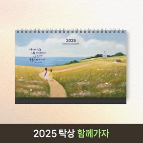 [30부이상 구매가능] 2025 교회달력 벽걸이 기독교 캘린더 캘리그라피 노아데코 제작 단체인쇄 - 함께가자, 1.아메리카노, 1개