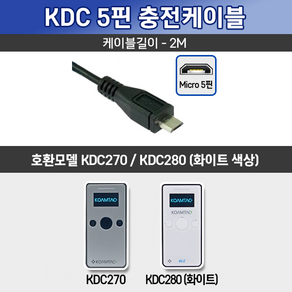 코암텍 KDC 전용 충전 케이블 1.5M 2M USB (KDC200/KDC250/KDC250M/KDC270/KDC280/KDC350), KDC270전용(5핀 2M)