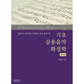 기초 실용음악 화성학:입문자도 입시생도 독학하기 쉬운 음악이론, 해피엠뮤직, 이화균 저