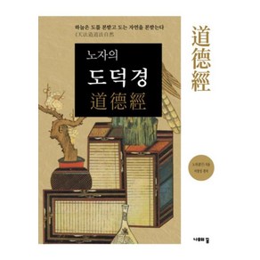 노자의도덕경:하늘은 도를 본받고 도는 자연을 본받는다