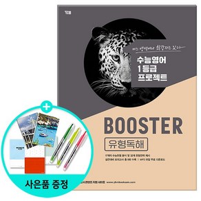 Booster 유형독해