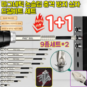 1+1[높은 경도]마그네틱 논슬립 충격 방지 십자 드릴비트 세트 십자 비트 자석 드라이버 전동 드릴비트 9종세트 2세트, 9종세트*(1+1), 1개