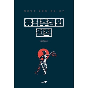 유죄추정의 원칙, 북트리, 최용문