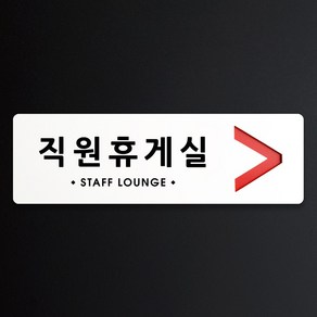 루리앤메리 크림 방향 표지판 037 직원휴게실 A SIZE 주문제작형 안내판, 오른쪽 방향