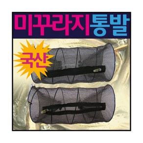 국산 미꾸라지 통발 비비드몰