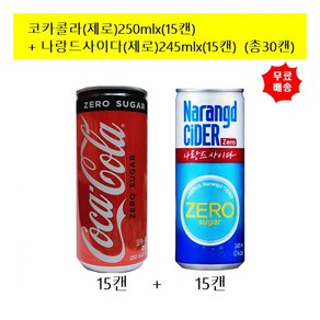 [코카콜라] 제로콜라250mlx(15캔)+나랑드 사이다(제로)245mlx(15캔) (총30캔), 30개, 250ml